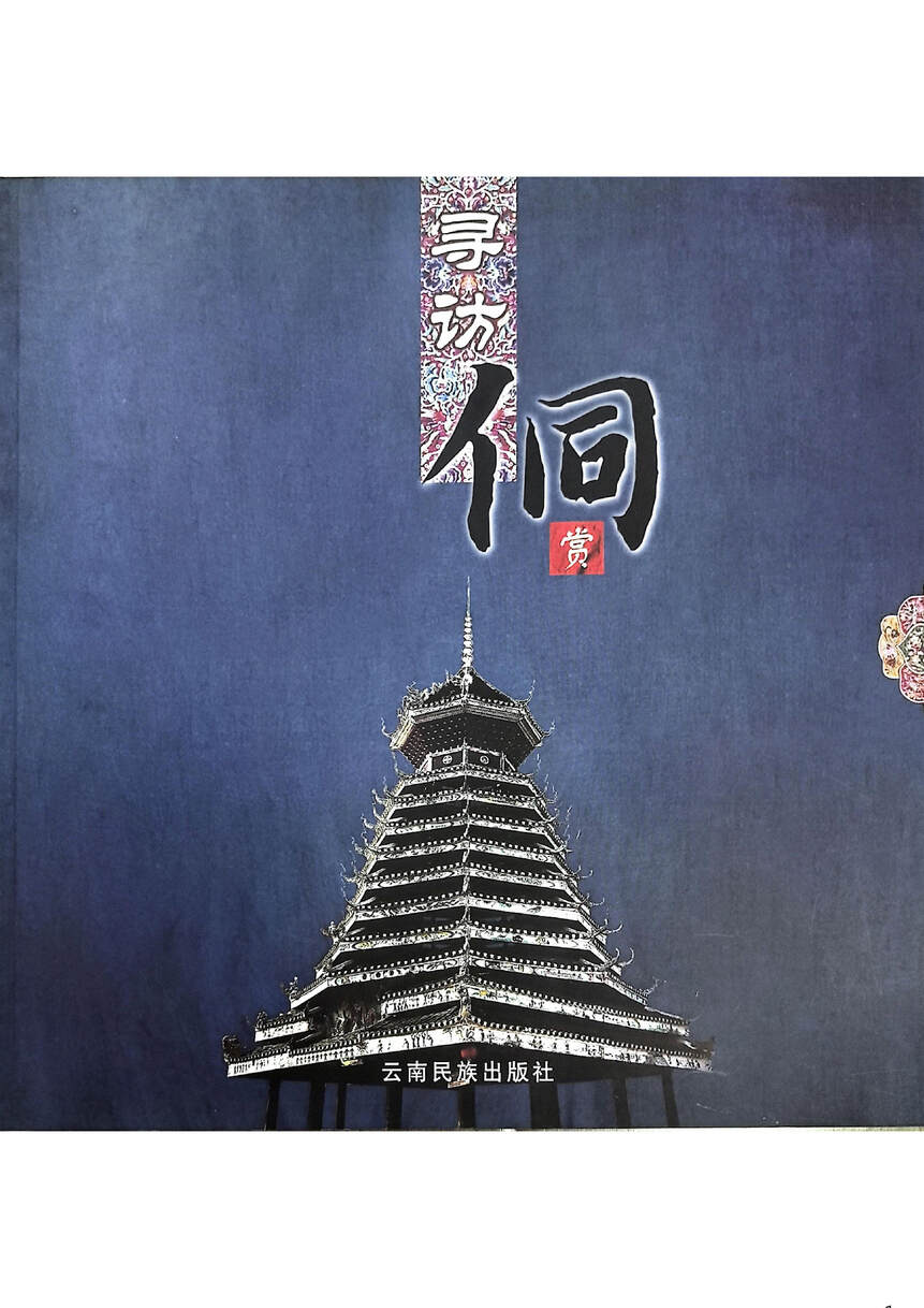 寻访侗赏