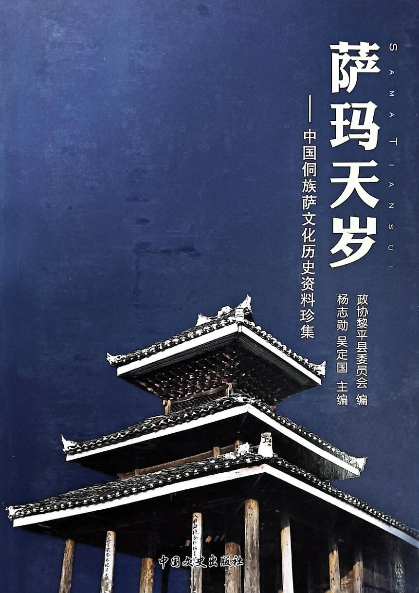 萨玛天岁——中国侗族萨文化历史资料珍集