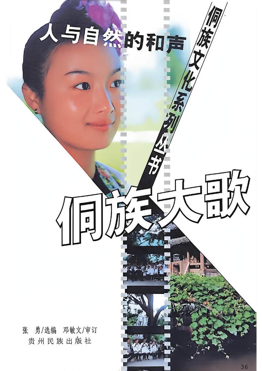 人与自然的和声——侗族大歌
