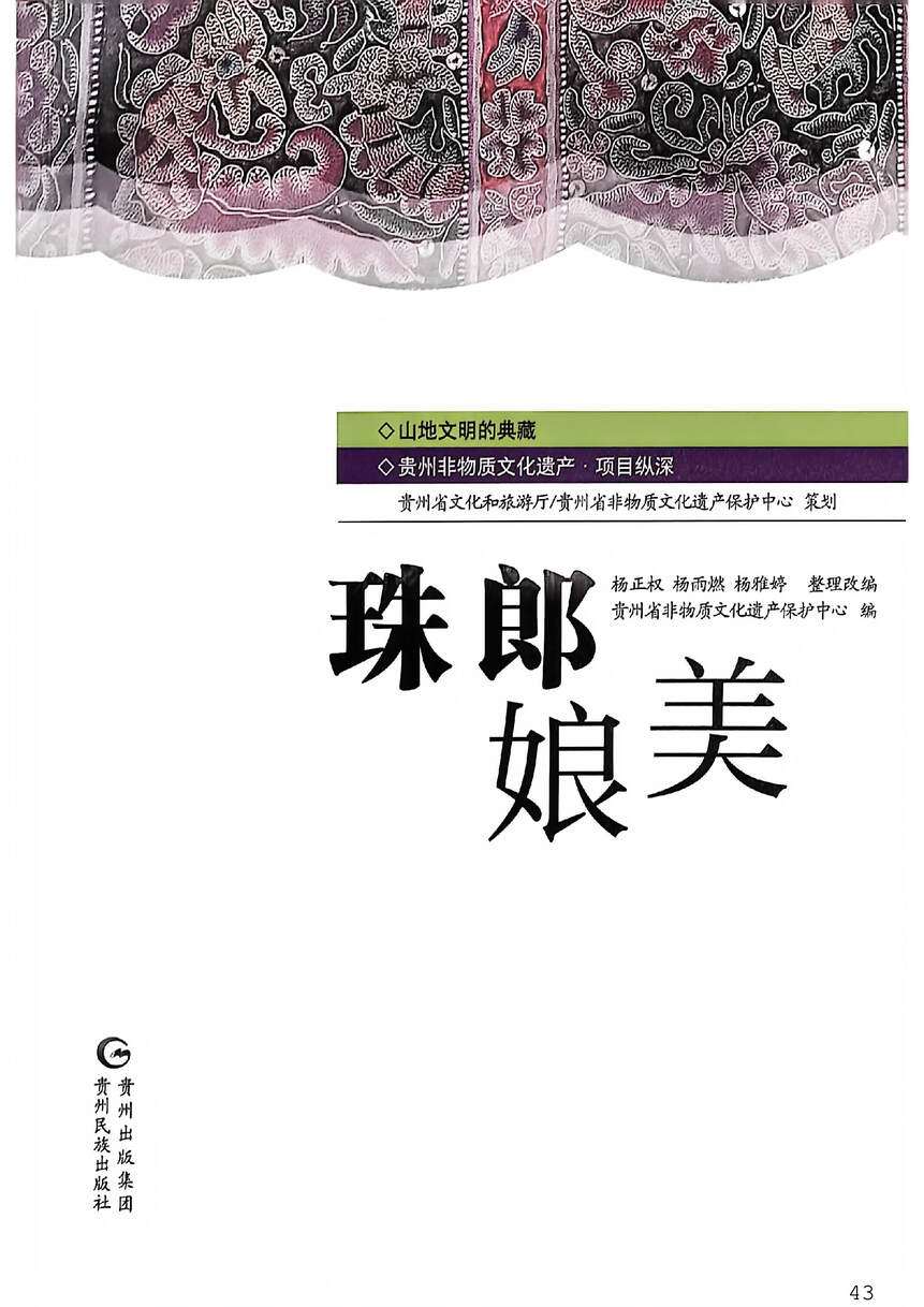 珠郎娘美 贵州省非物质文化遗产保护中心编