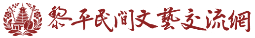 黎平民间文艺交流网